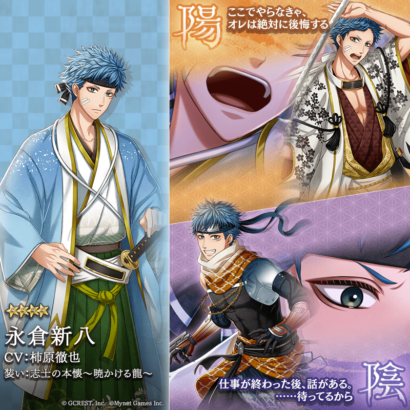 永倉新八（志士の本懐～暁かける龍～）