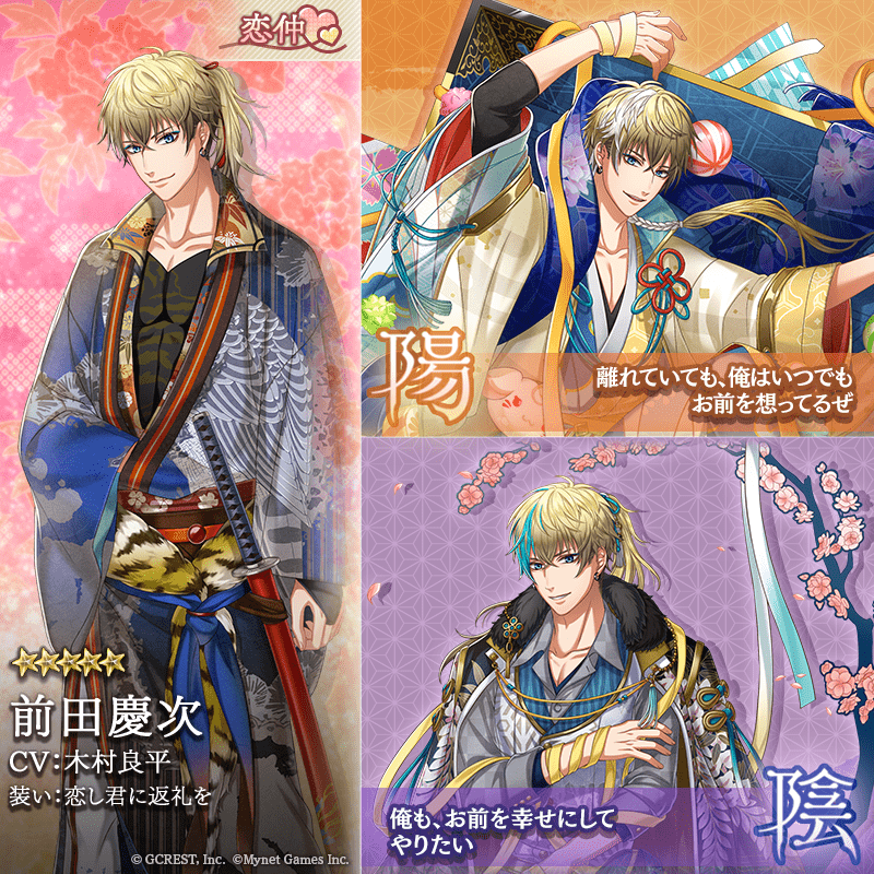前田慶次（恋し君に返礼を）