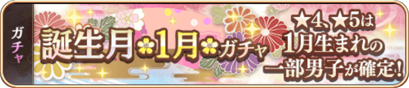 誕生月(1月)ガチャ
