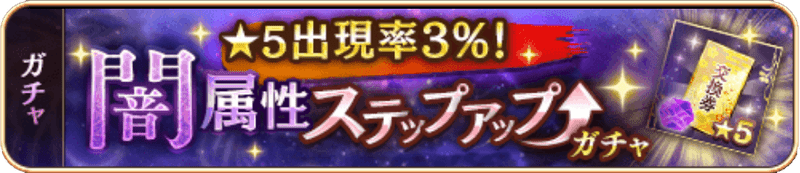 闇属性SUガチャ