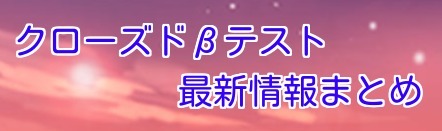 CBT情報まとめ