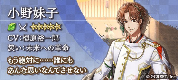 小野妹子（未来への革命）