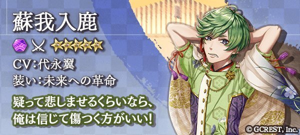 蘇我入鹿（未来への革命）