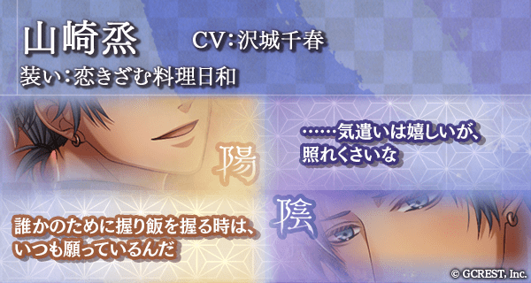 山崎烝（恋きざむ料理日和）