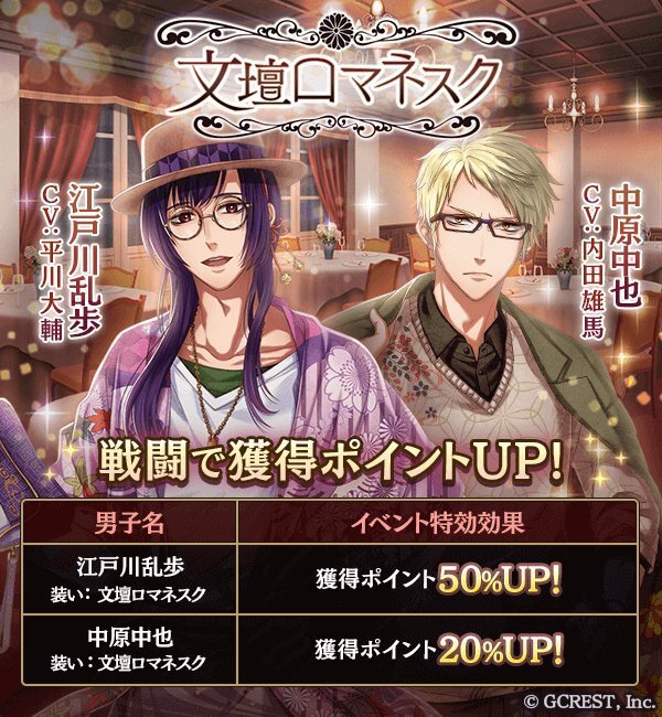 文壇ロマネスク（イベント特効）