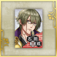 石田三成のポスター