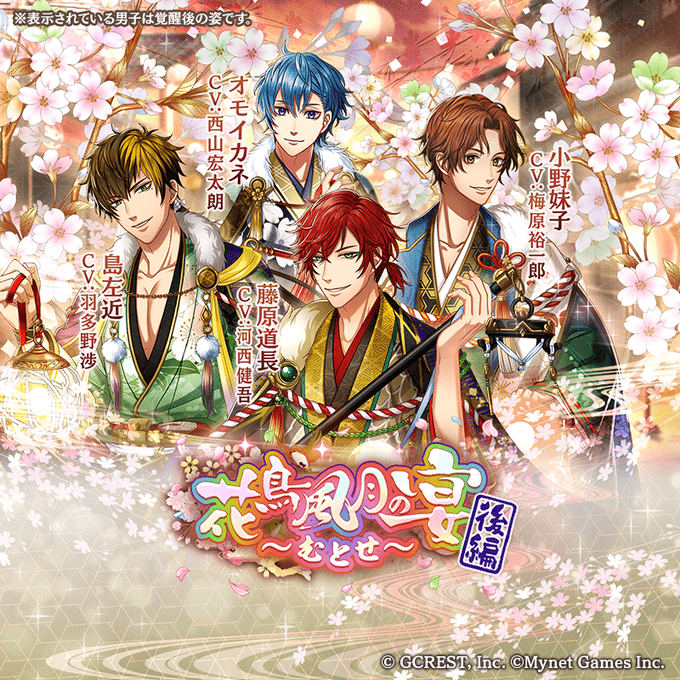 花鳥風月の宴~むとせ~後編