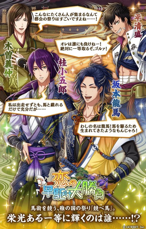 恋の早駆け大勝負（イベント概要）