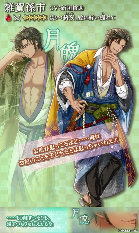 雑賀孫市（終夜、愛に酔い痴れて）