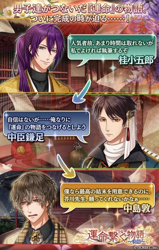 運命繋ぐ物語～後編（あらすじ）