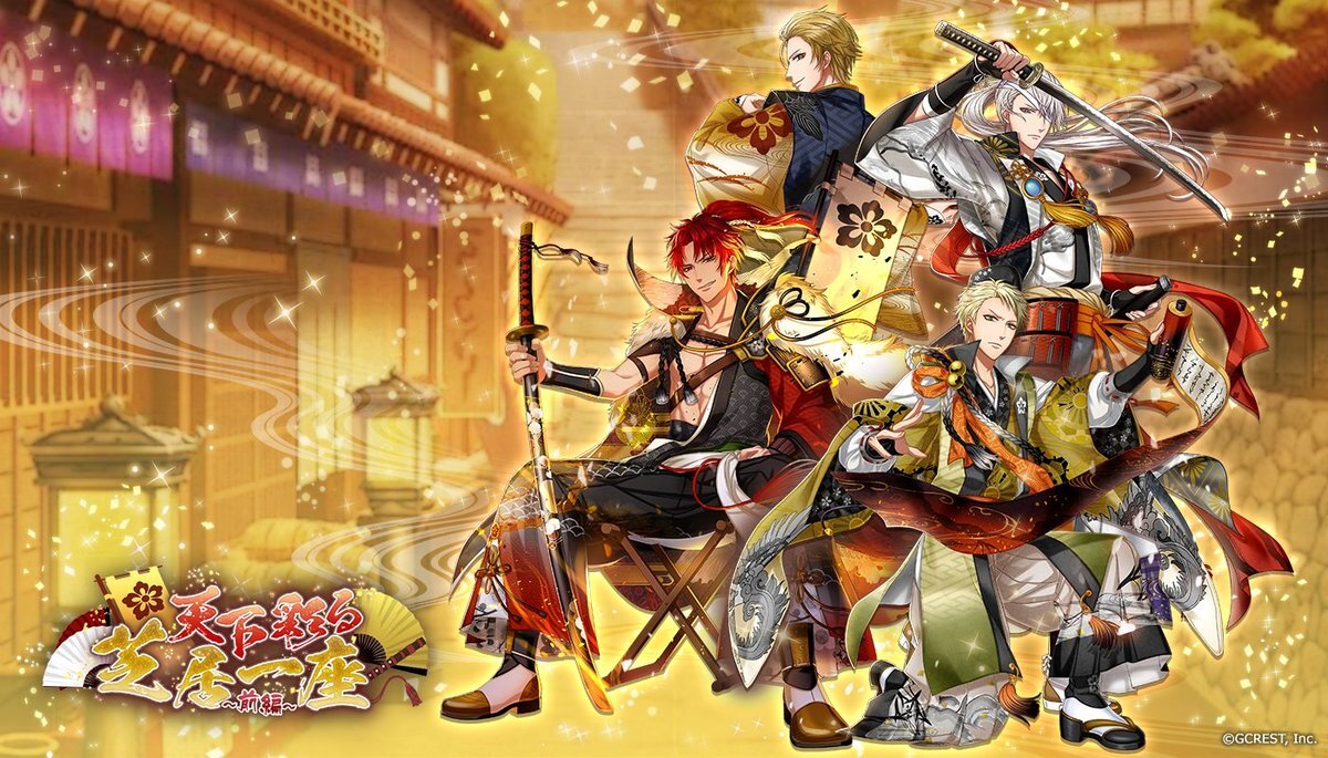 天下彩る芝居一座～前編（陽・月魄覚醒）