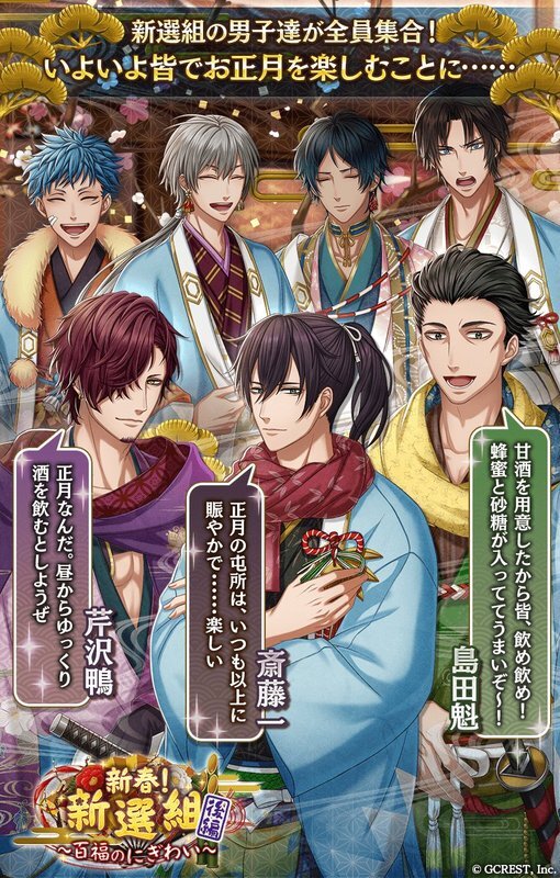 新春！新選組～百福のにぎわい〜後編（あらすじ）
