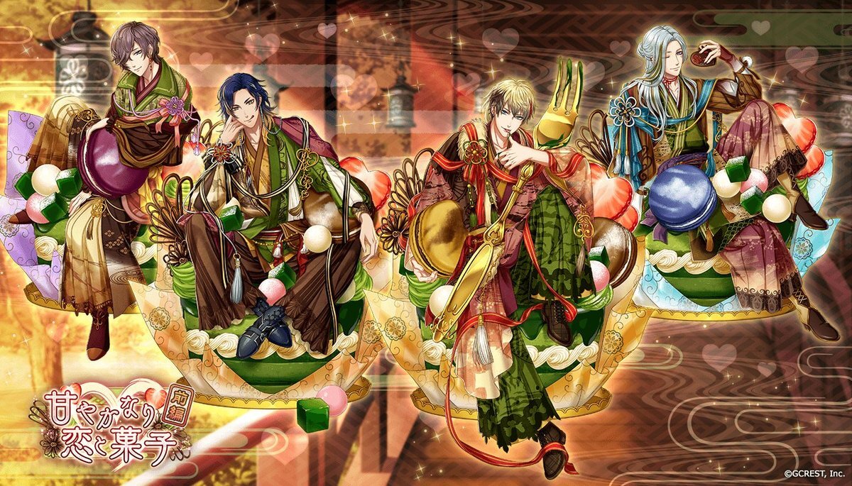 甘やかなり恋と菓子～前編（陽・月魄覚醒）