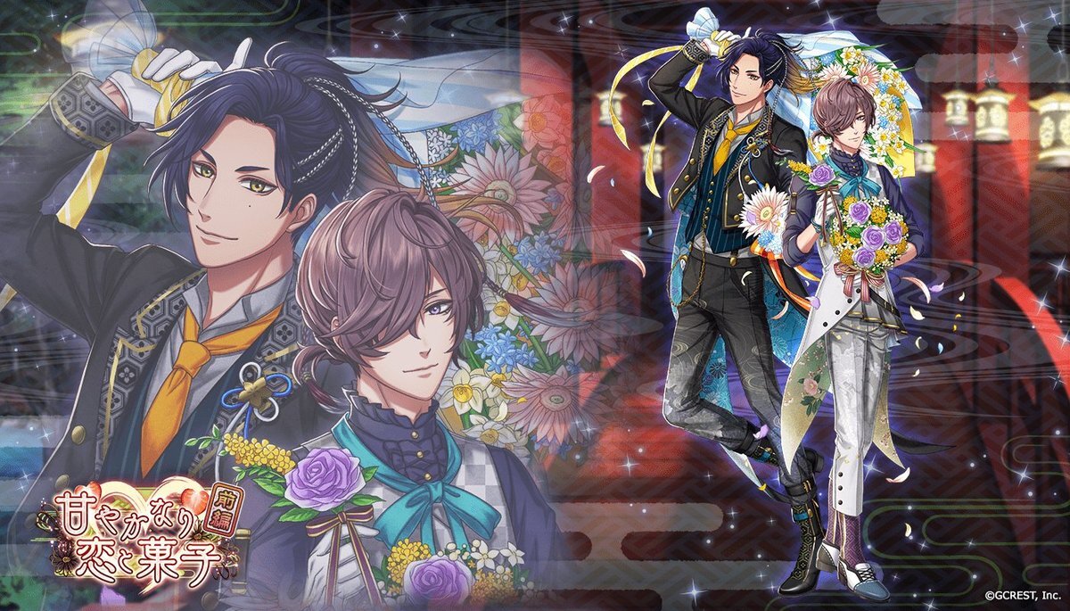 甘やかなり恋と菓子～前編（陰覚醒）