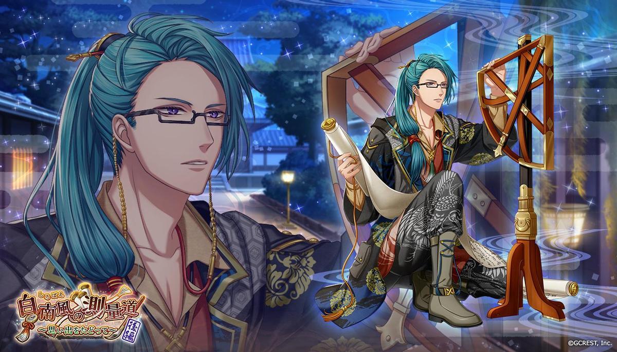 白南風の測量道〜後編（陰覚醒）