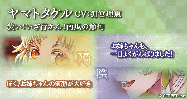 ヤマトタケル（いざ行かん！南瓜の節句）