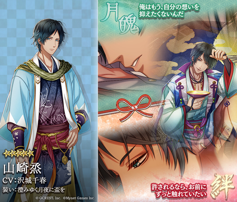 山崎烝（澄みゆく月夜に盃を）