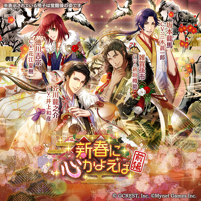 新春に心かよえば〜前編