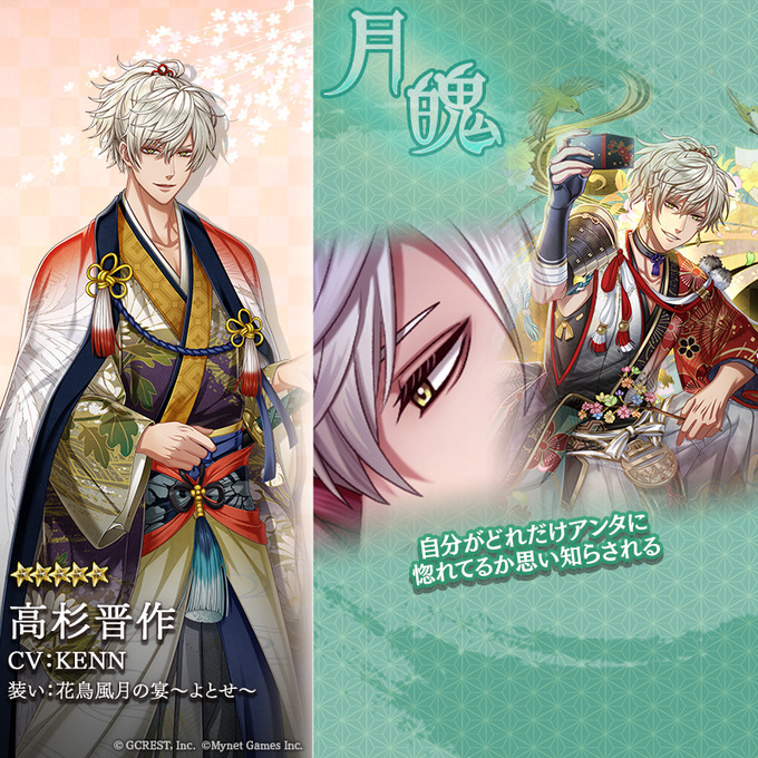 高杉晋作（花鳥風月の宴～よとせ～）