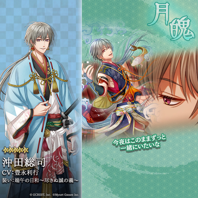 沖田総司（端午の日和～尽きぬ誠の義～）