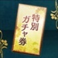 特別ガチャ券