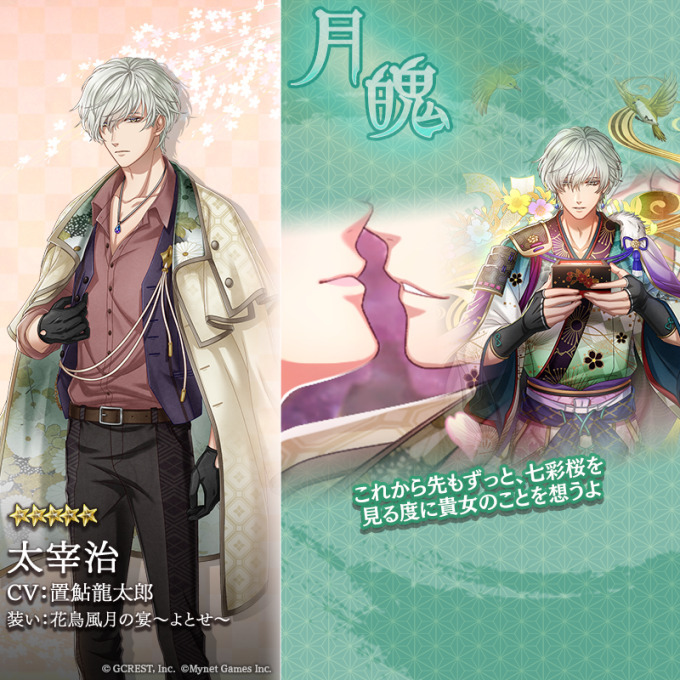 太宰治（花鳥風月の宴～よとせ～）