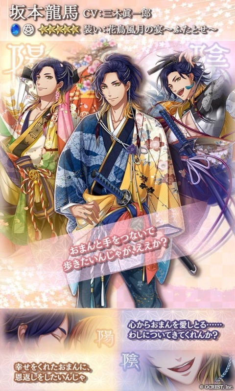 坂本龍馬（花鳥風月の宴～ふたとせ～）