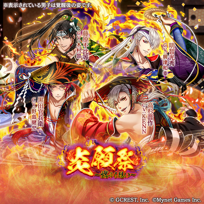 炎願祭~燃ゆる想い~