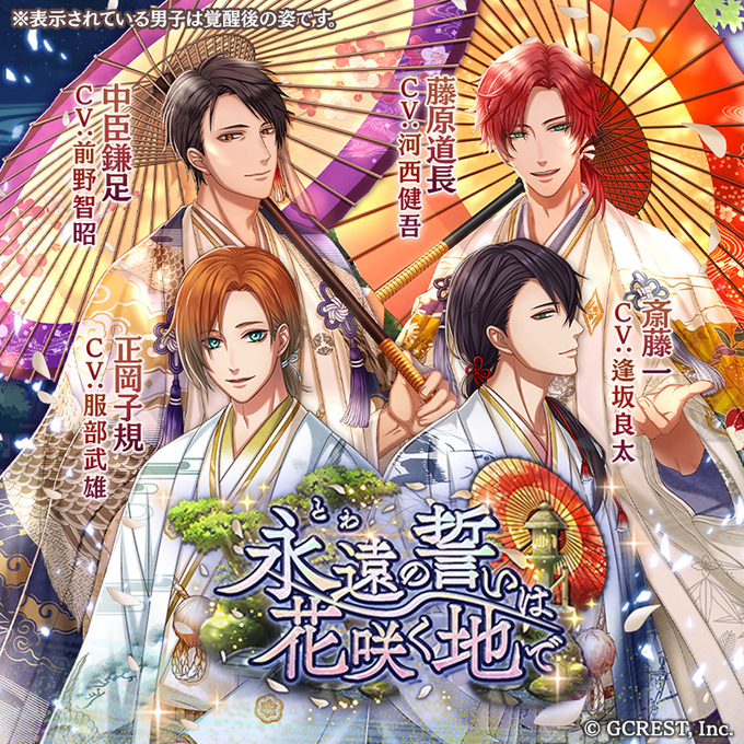 永遠の誓いは花咲く地で