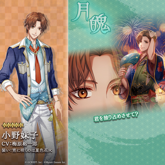 小野妹子（宵に咲くのは夏色花火）