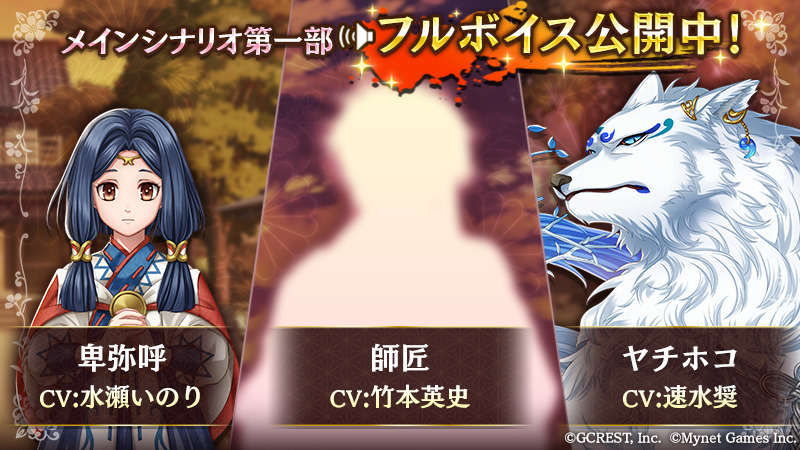 卑弥呼【CV.水瀬いのり】、師匠【CV.竹本英史】、ヤチホコ【CV.速水奨】