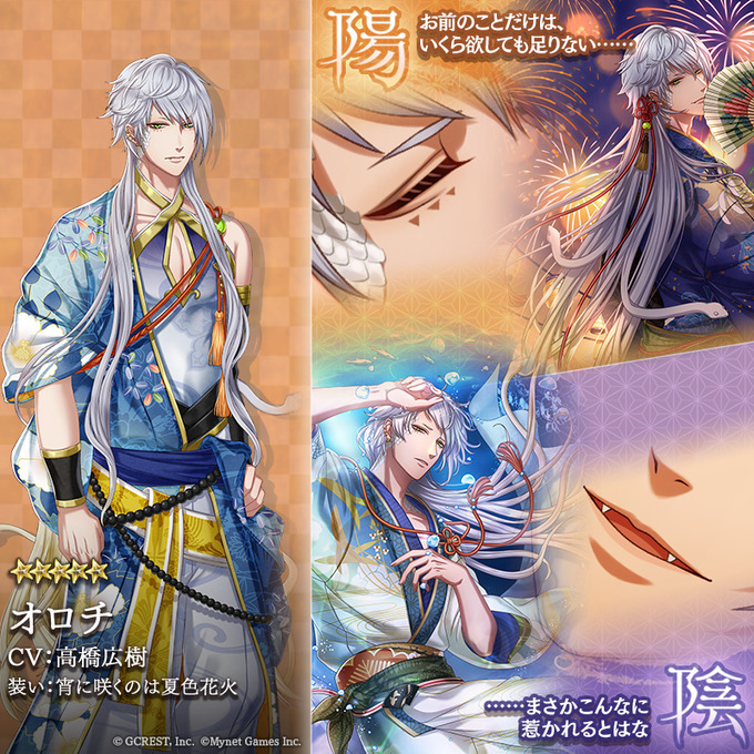 オロチ（宵に咲くのは夏色花火）