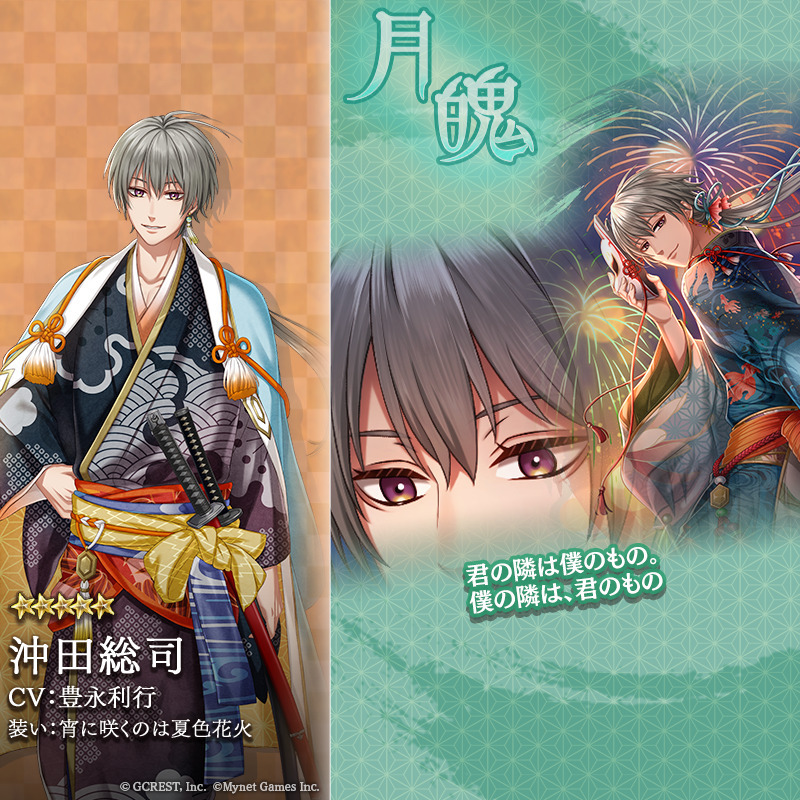 沖田総司（宵に咲くのは夏色花火）