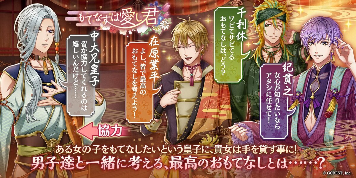 もてなすは愛し君（あらすじ）