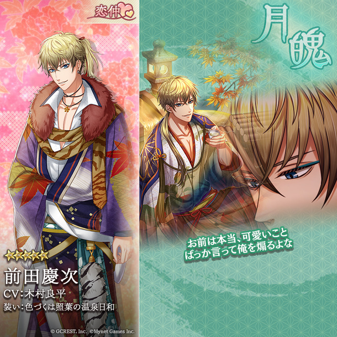 前田慶次（色づくは照葉の温泉日和）