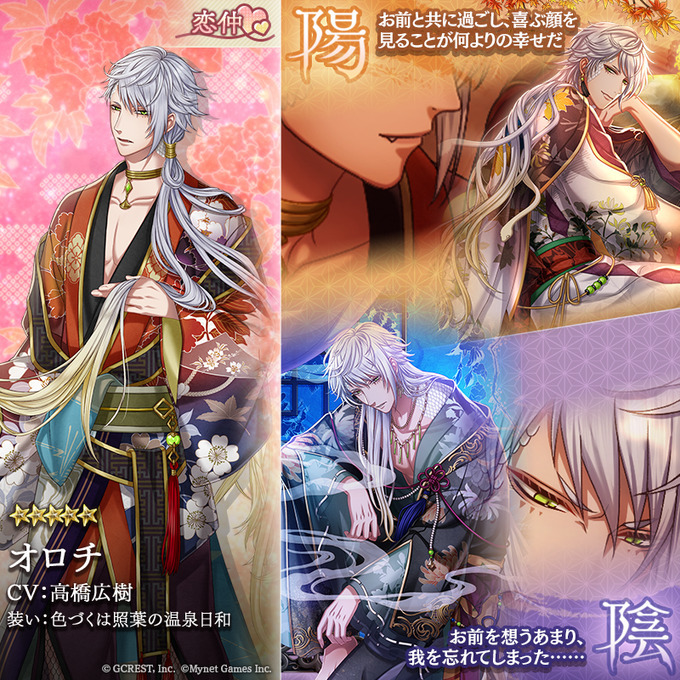 オロチ（色づくは照葉の温泉日和）