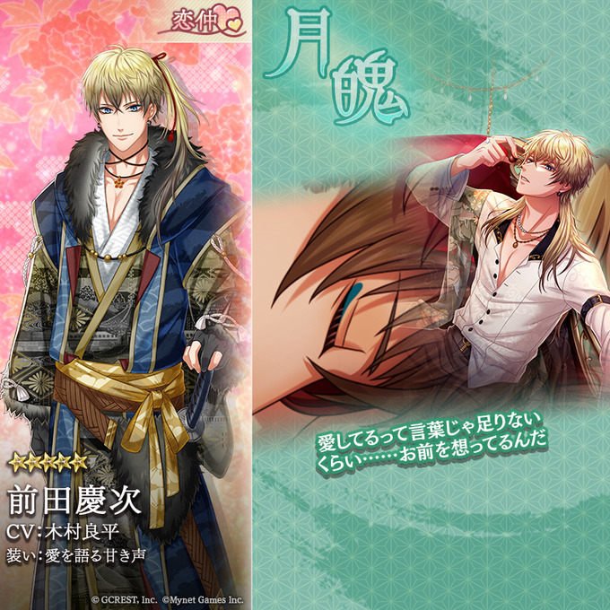 前田慶次（愛を語る甘き声）