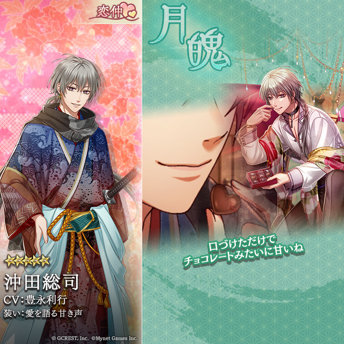 沖田総司（愛を語る甘き声）