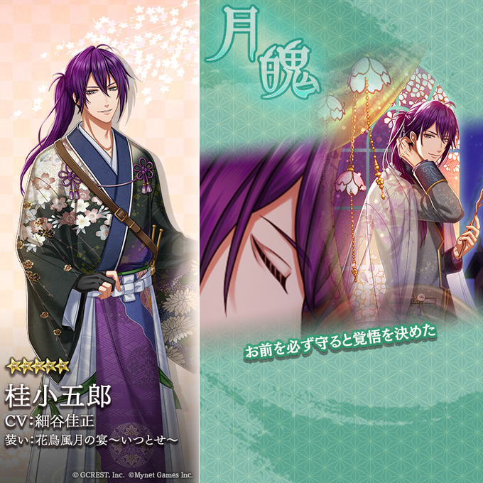 桂小五郎（花鳥風月の宴～いつとせ～）