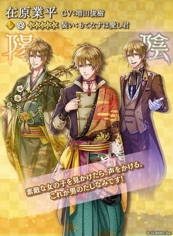 在原業平（もてなすは愛し君）