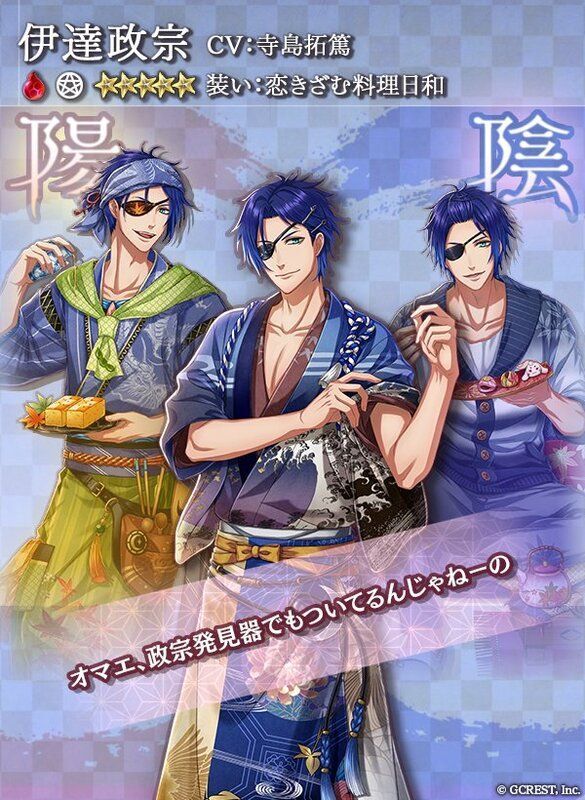 伊達政宗（恋きざむ料理日和）