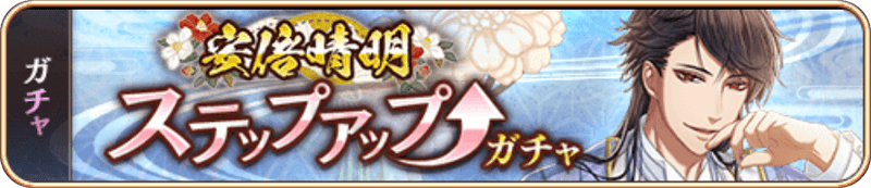 安倍晴明SUガチャ