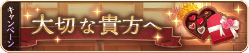 大切な貴女へ