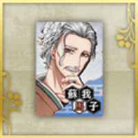 蘇我馬子のポスター