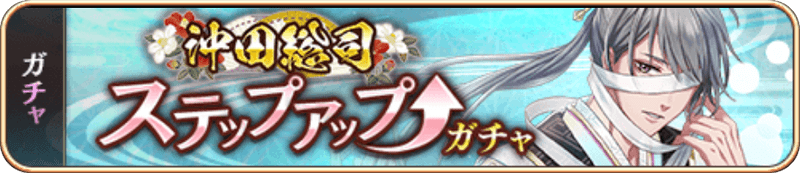 沖田総司SUガチャ