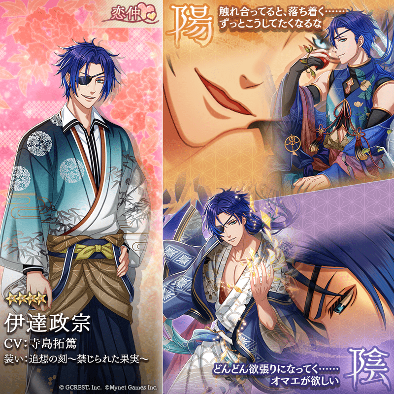 伊達政宗（追想の刻～禁じられた果実～）