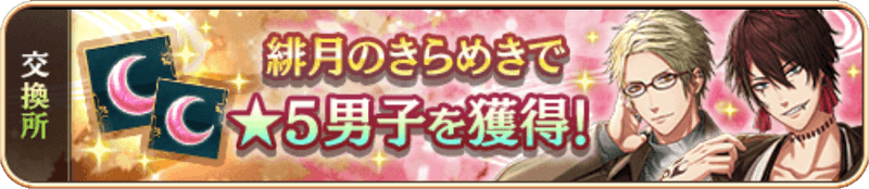 緋月のきらめき交換所