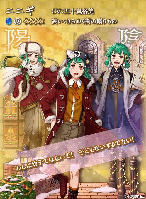 ニニギ（きらめく街の贈りもの）