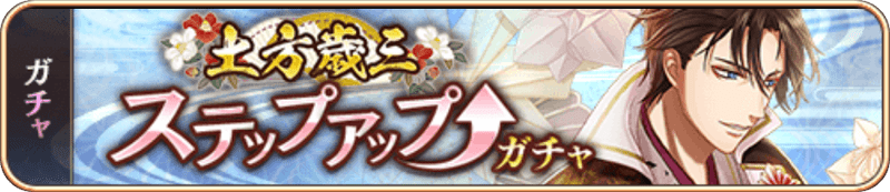 土方歳三SUガチャ