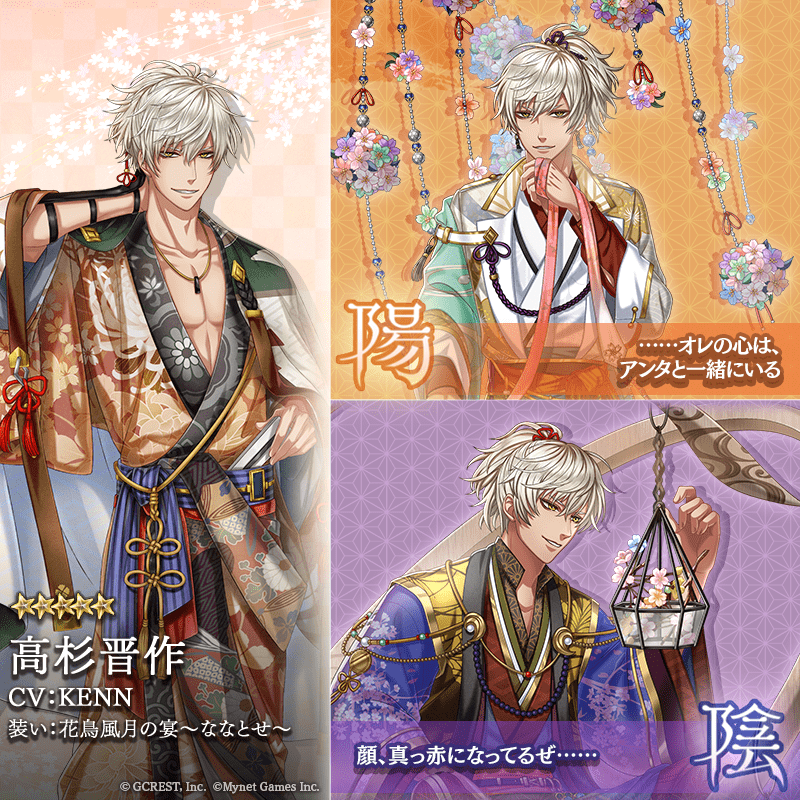 高杉晋作（花鳥風月の宴～ななとせ～）